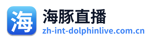海豚直播